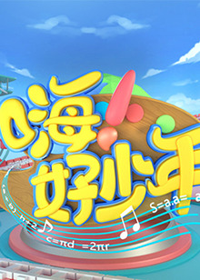 嗨！好少年2021