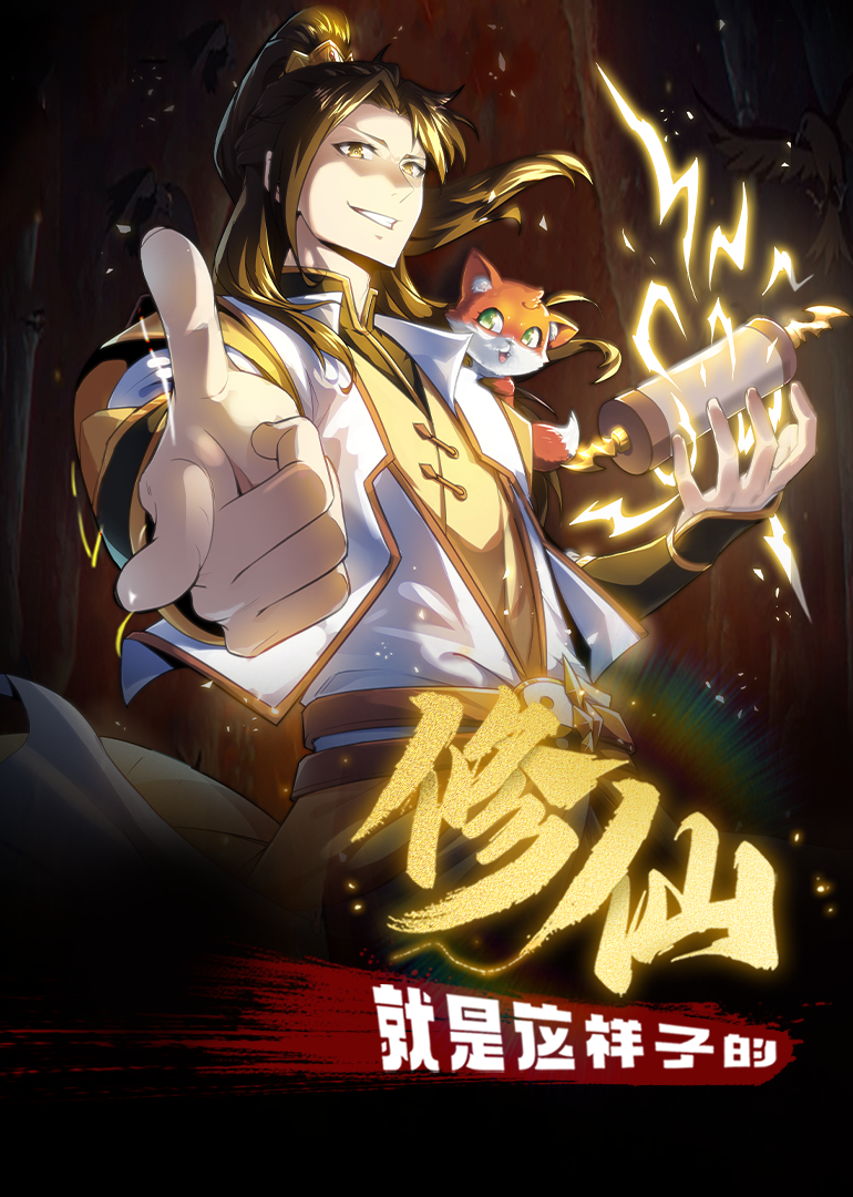 修仙就是這樣子的·動(dòng)態(tài)漫