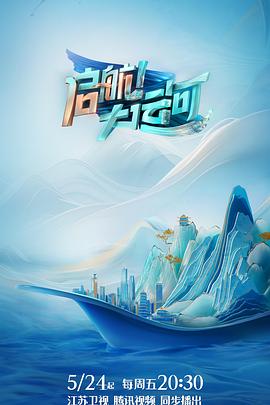 啟航！大運(yùn)河