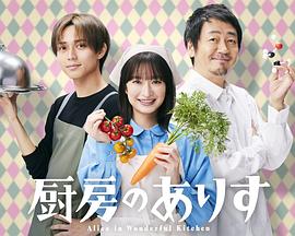 廚房的愛(ài)麗絲