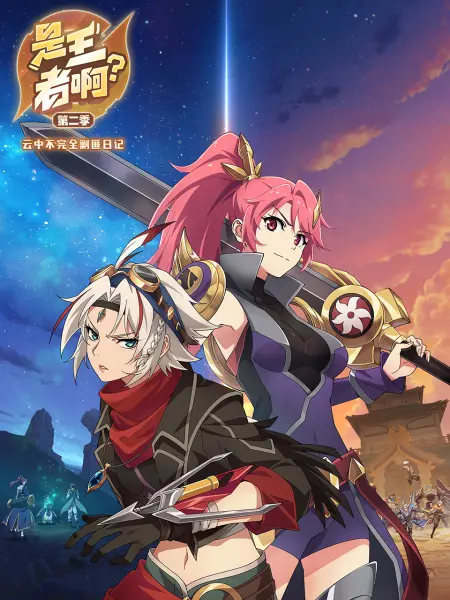 是王者?。康诙?>
                                </div>
                            </div>
                            <div   id=