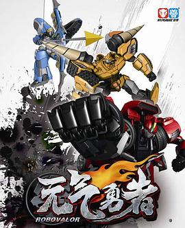 霹靂勇士之元?dú)庥抡?>
                                </div>
                            </div>
                            <div   id=