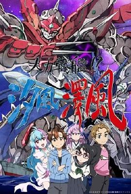 人力戰(zhàn)艦！？汐風澤風