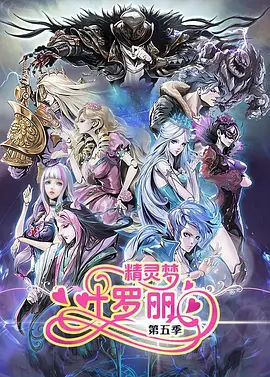 精靈夢(mèng)葉羅麗第5季