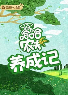 哈哈農夫 養(yǎng)成記