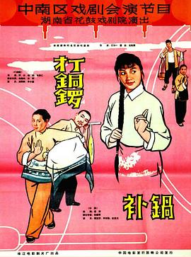 打銅鑼、補鍋1965