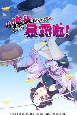 小魔頭暴露啦！