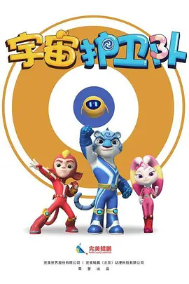 宇宙護(hù)衛(wèi)隊第一季