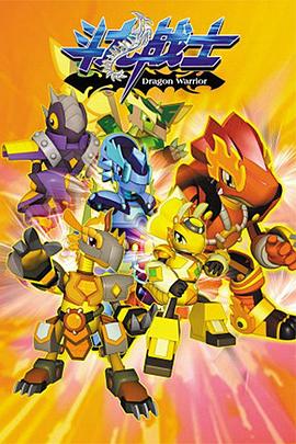 斗龍戰(zhàn)士第一季