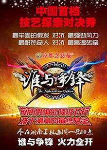 誰與爭(zhēng)鋒