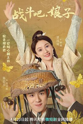 戰(zhàn)斗吧，娘子