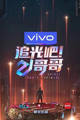 追光吧！哥哥