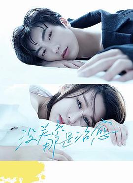 沒關(guān)系，那是治愈