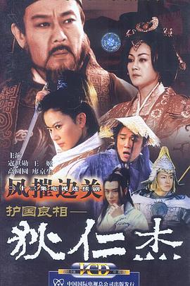 護國良相狄仁杰之風摧邊關