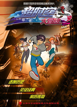 超時(shí)空大冒險(xiǎn)