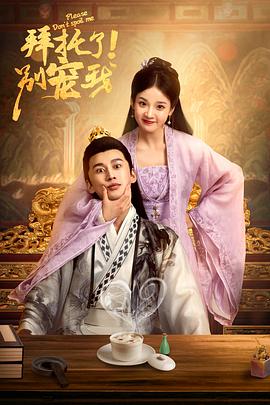 拜托了！別寵我