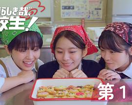 太棒了，高中生！