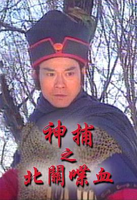 神捕之北關(guān)喋血國語