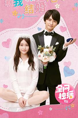 和我結(jié)婚吧！