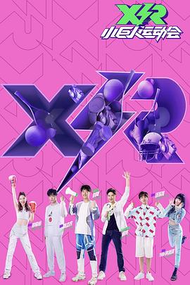 小巨人運(yùn)動(dòng)會(huì)：領(lǐng)隊(duì)版