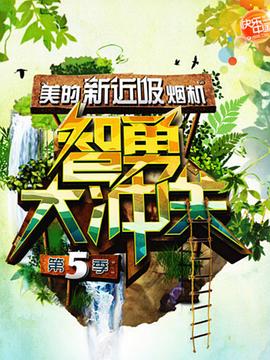 智勇大沖關第五季