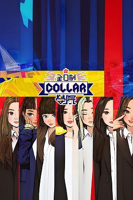 全日制Collar學(xué)院