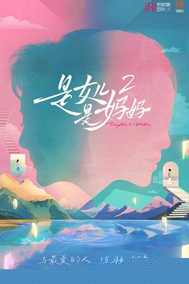 是女兒是媽媽2