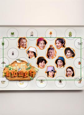 蟲(chóng)前有10個(gè)女仔