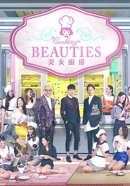 美女廚房第3輯
