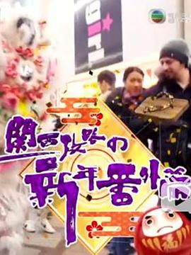 關(guān)西攻略の新年番外篇