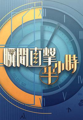 瞬間直擊半小時(shí)2