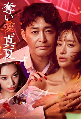 奪愛，仲夏