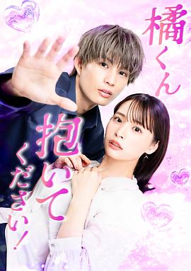 橘君抱緊我吧！