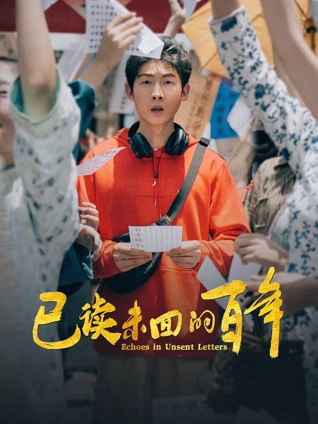 已讀未回的百年