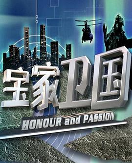 寶家衛(wèi)國(guó)