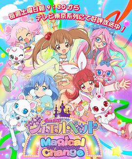 寶石寵物第七季 魔法變身