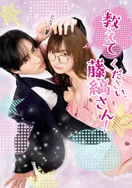 請教教我，藤縞先生！