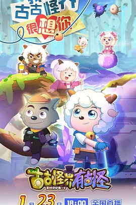 喜羊羊與灰太狼之古古怪界有古怪