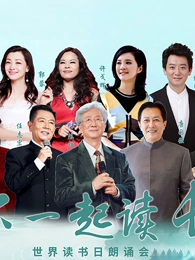 “和你一起讀長(zhǎng)江”世界讀書(shū)日朗誦會(huì)