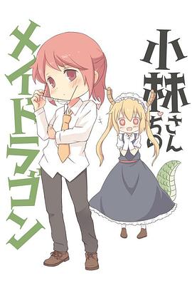 小林家的龍女仆：情人節(jié)和溫泉！