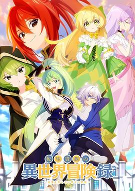 轉(zhuǎn)生貴族的異世界冒險錄～不知自重的眾神使徒～