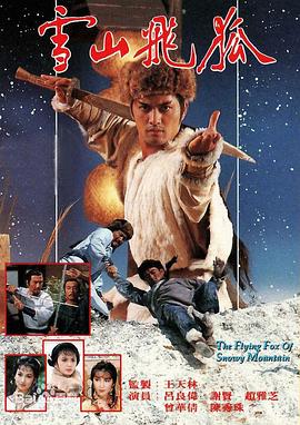 雪山飛狐國語1985