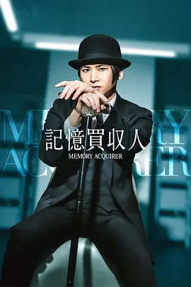 記憶收購人