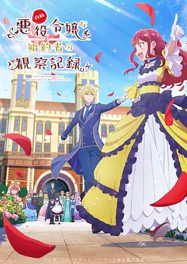 自稱惡役大小姐的婚約者觀察記錄