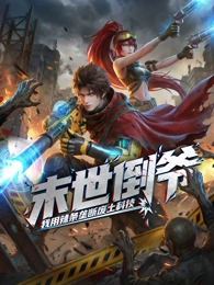 末世倒?fàn)敚何矣美睏l壟斷廢土科技 動(dòng)態(tài)漫畫