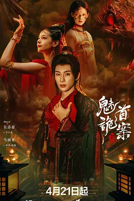 聊齋：魅首詭案